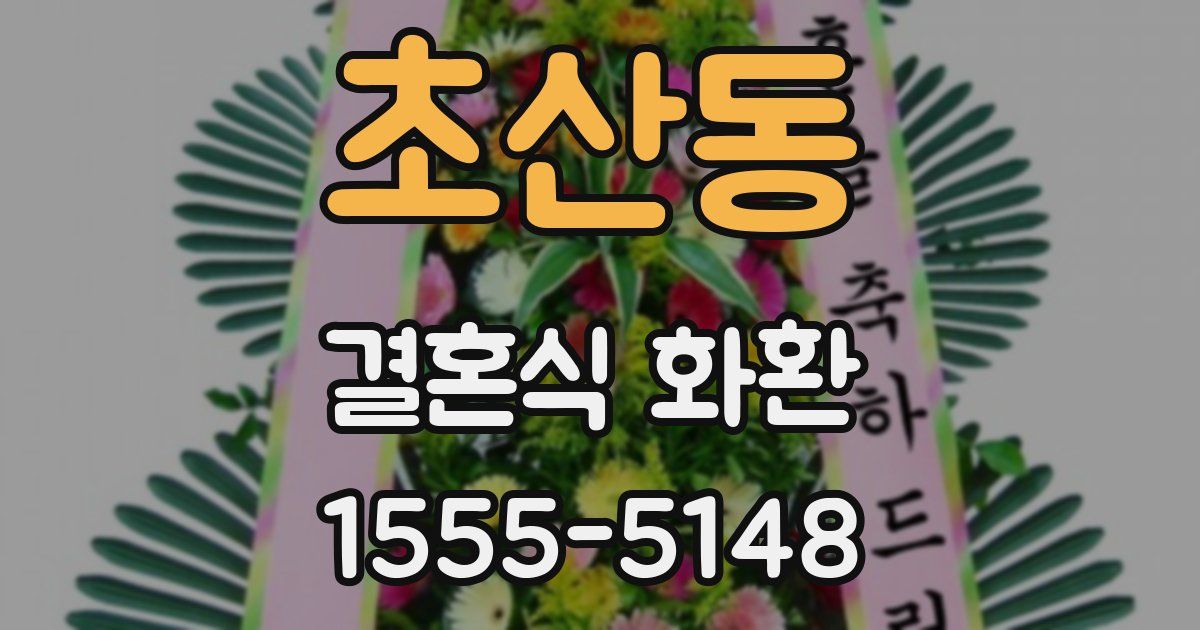 초산동 결혼식 화환