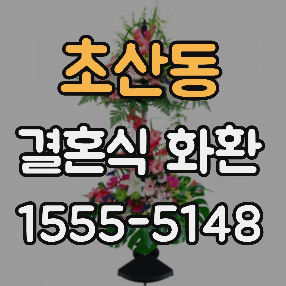 초산동 결혼식 화환