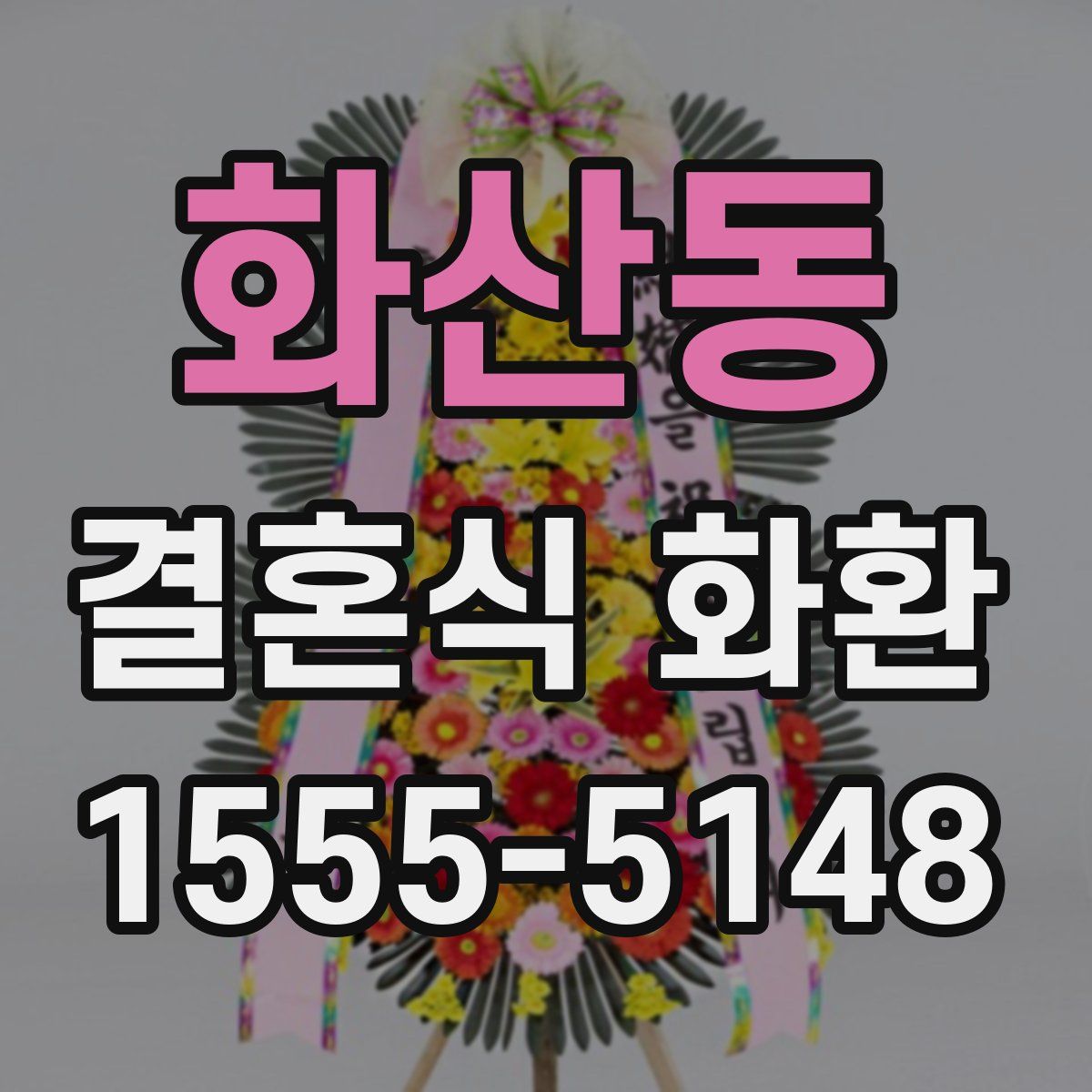 화산동 결혼식 화환