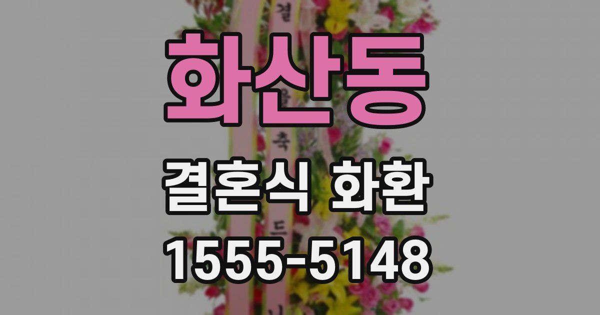 화산동 결혼식 화환