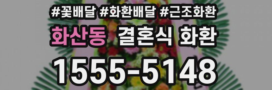 화산동 결혼식 화환