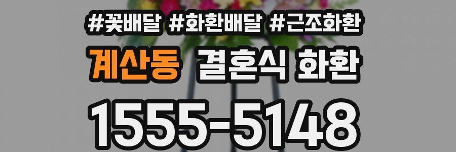 계산동 결혼식 화환