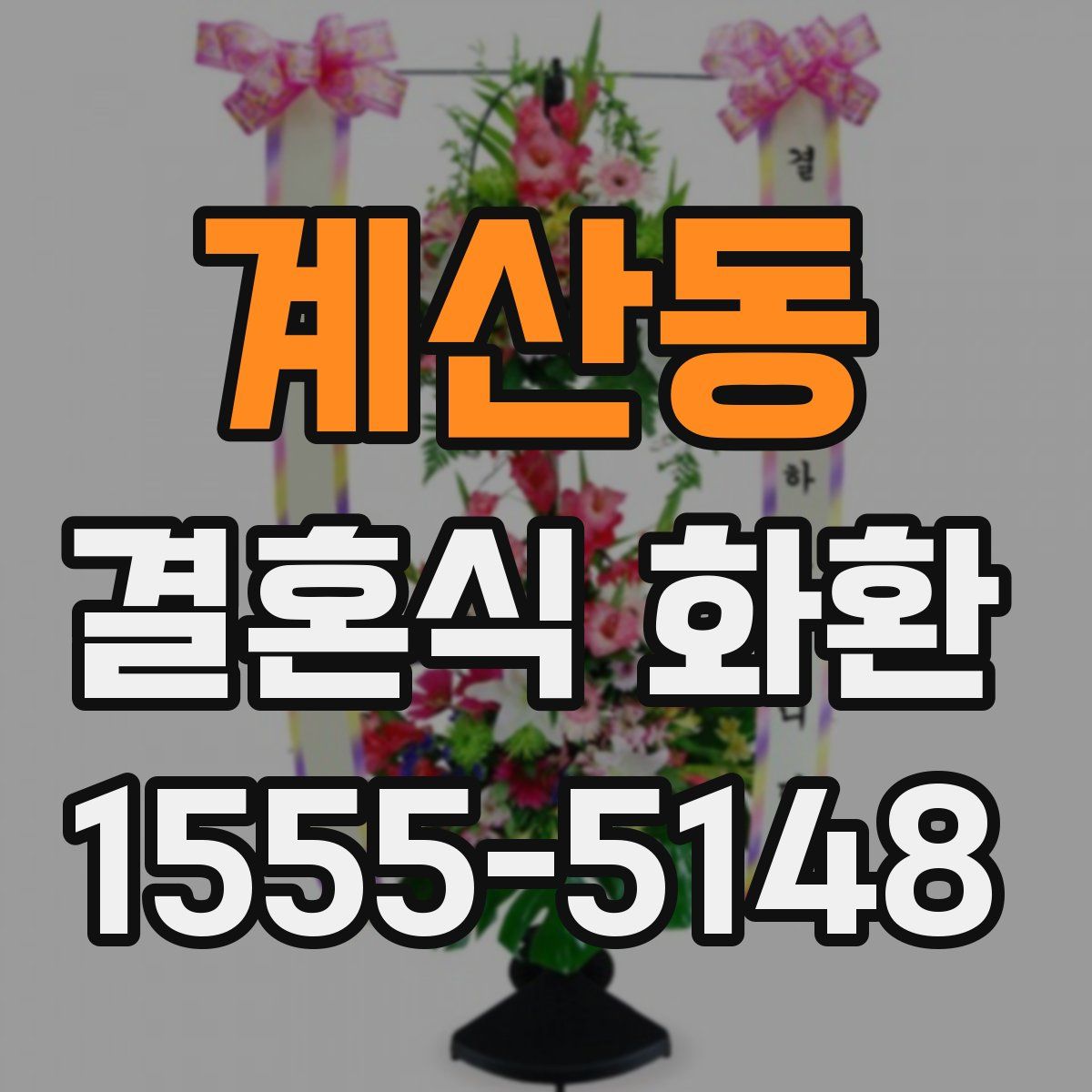 계산동 결혼식 화환
