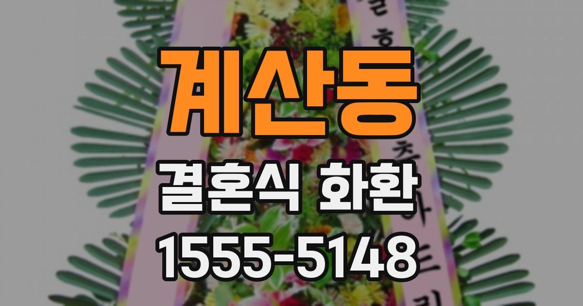 계산동 결혼식 화환