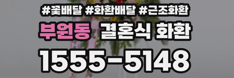 부원동 결혼식 화환