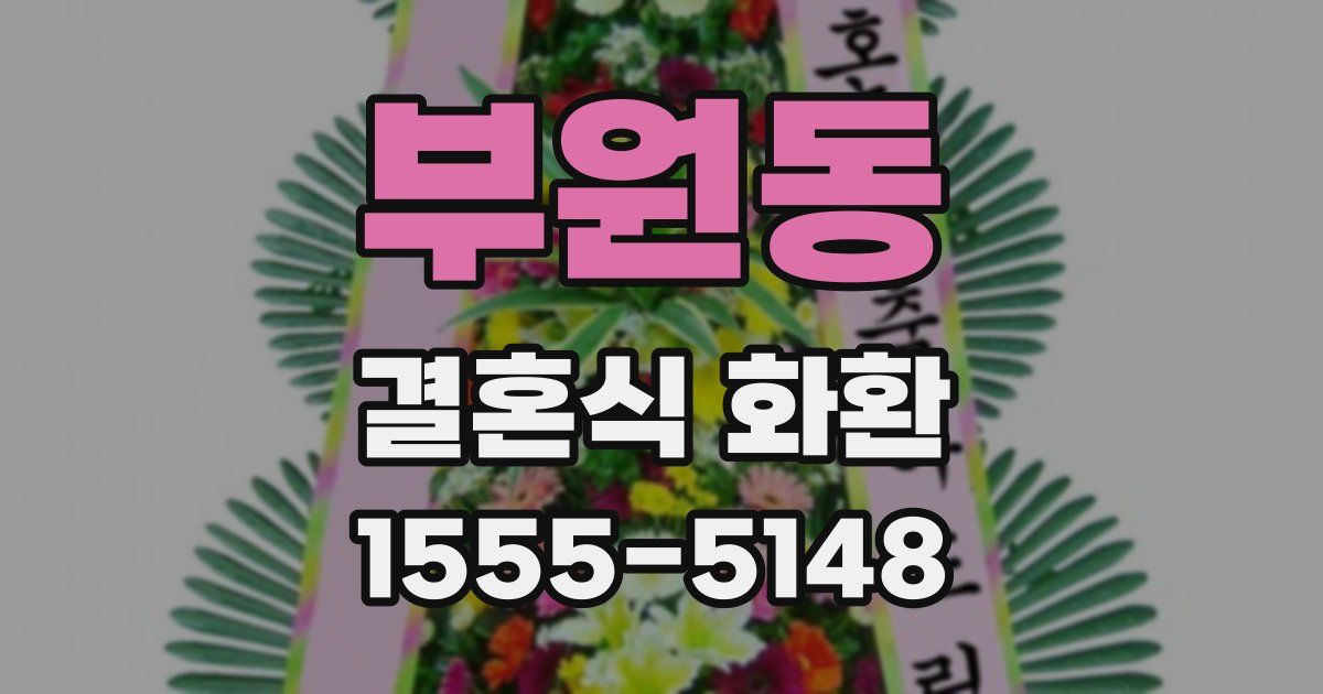 부원동 결혼식 화환