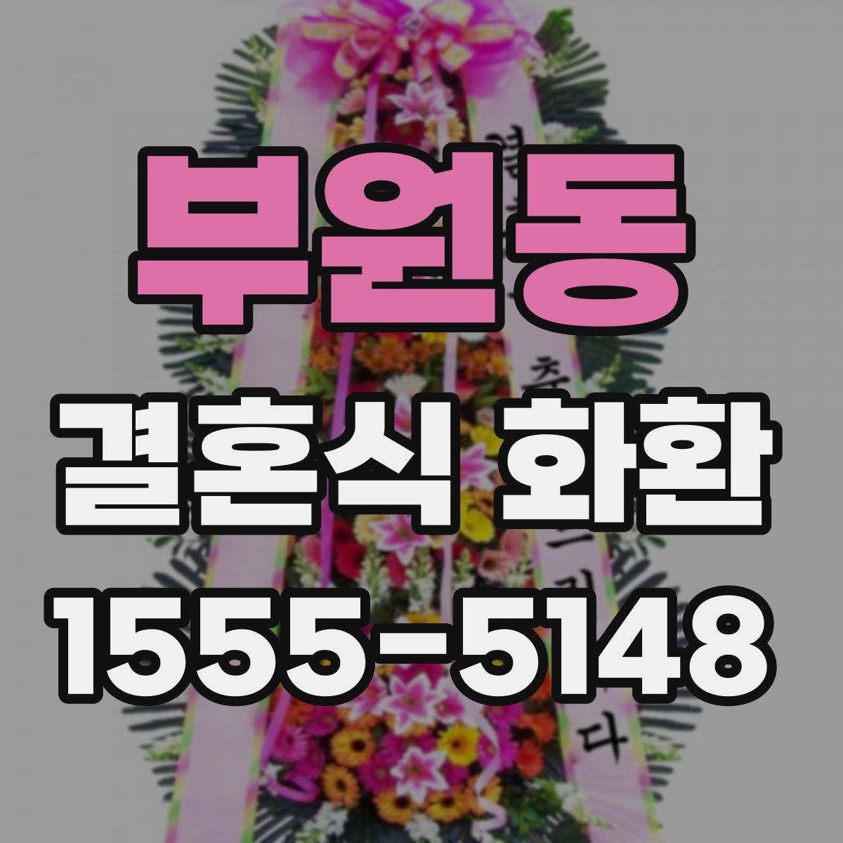 부원동 결혼식 화환