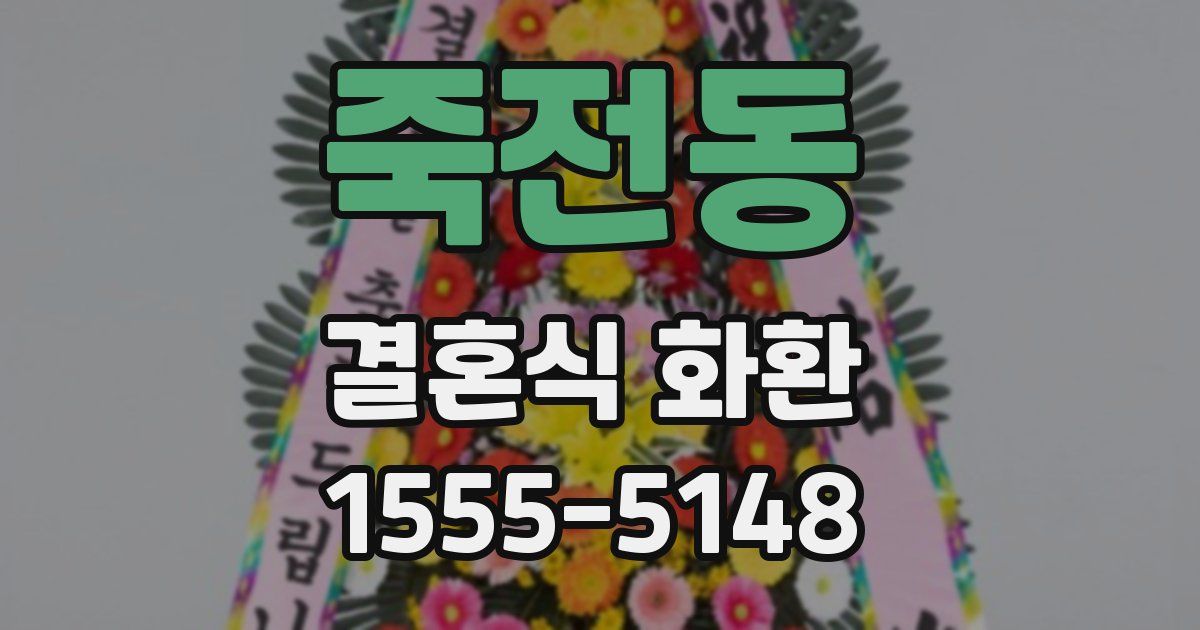 죽전동 결혼식 화환