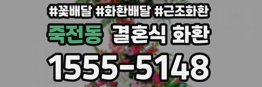 죽전동 결혼식 화환
