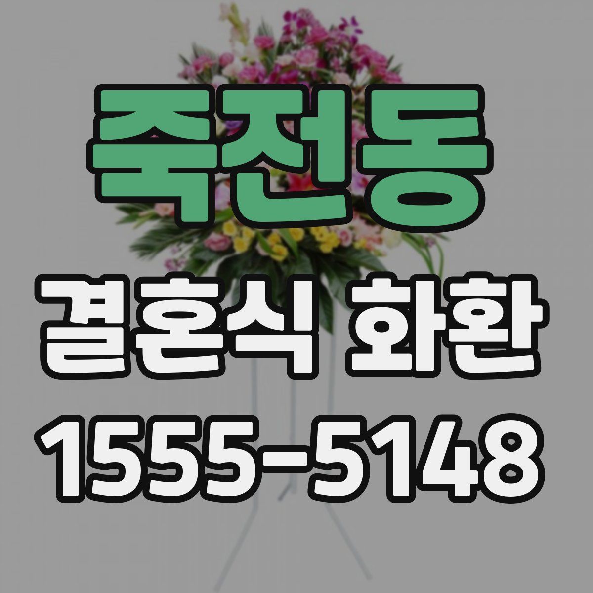 죽전동 결혼식 화환