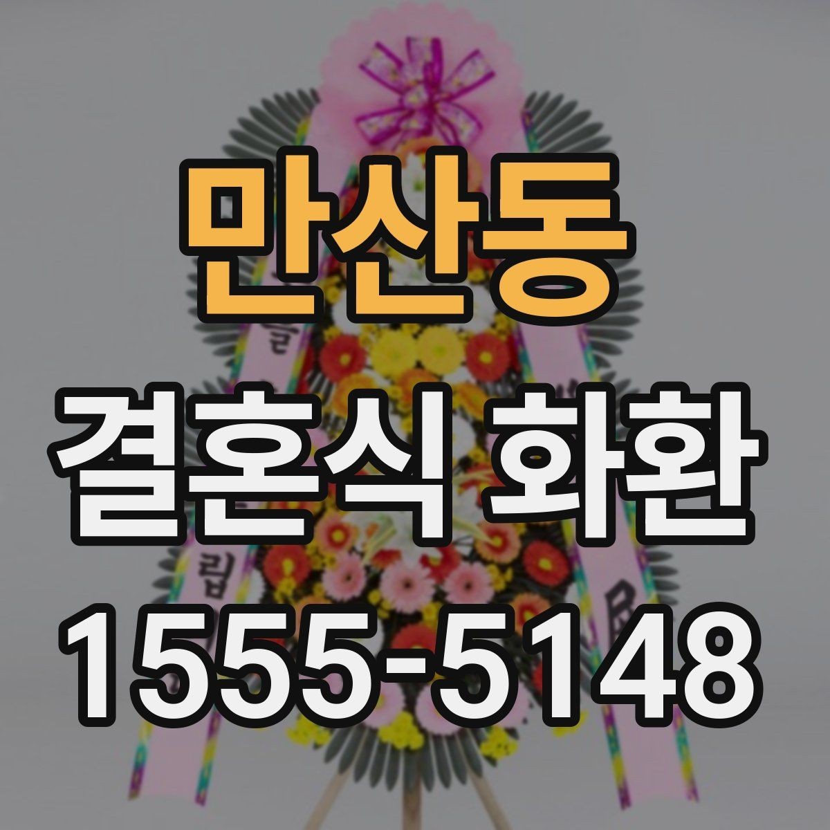 만산동 결혼식 화환 주문을 자주 하는 사람이 보는 기준