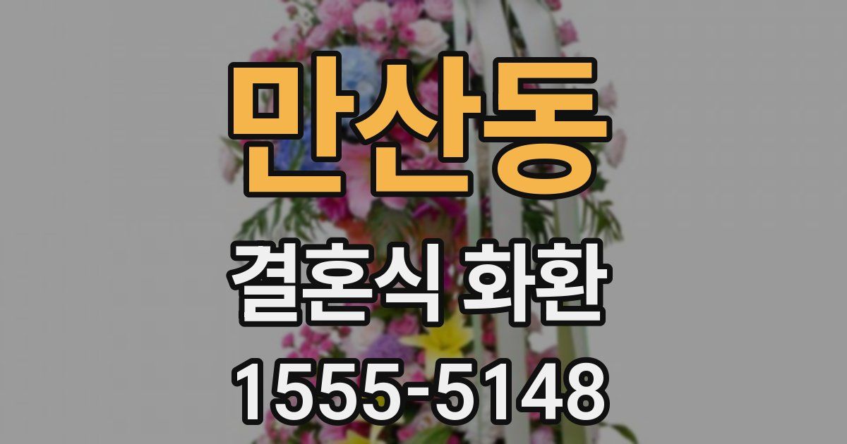 만산동 결혼식 화환