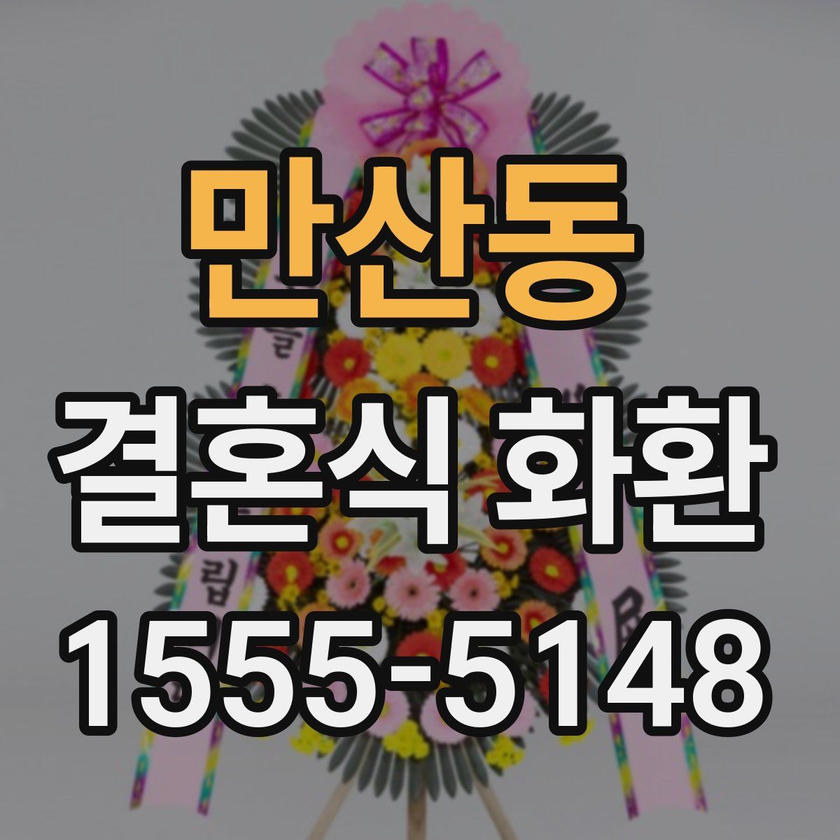 만산동 결혼식 화환