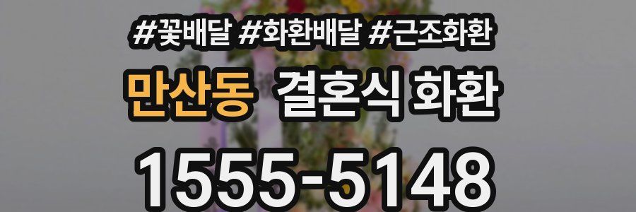 만산동 결혼식 화환