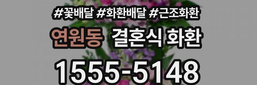 연원동 결혼식 화환