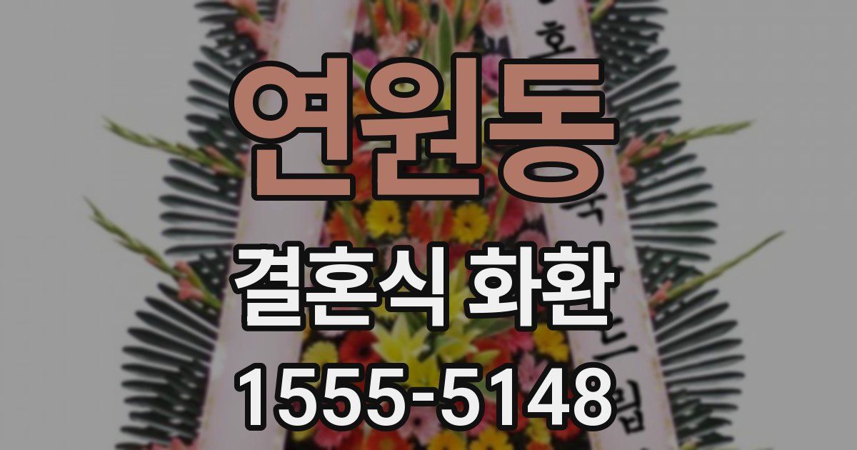 연원동 결혼식 화환