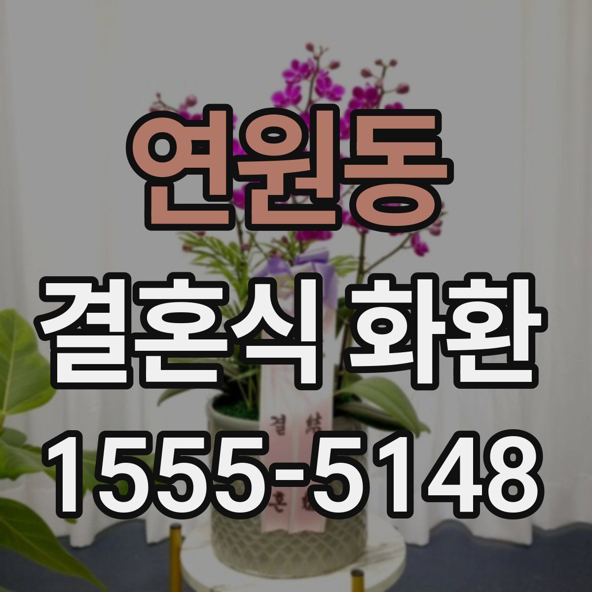 연원동 결혼식 화환