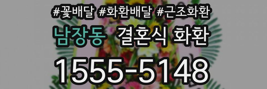 남장동 결혼식 화환
