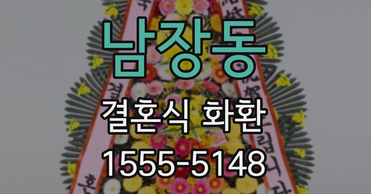 남장동 결혼식 화환