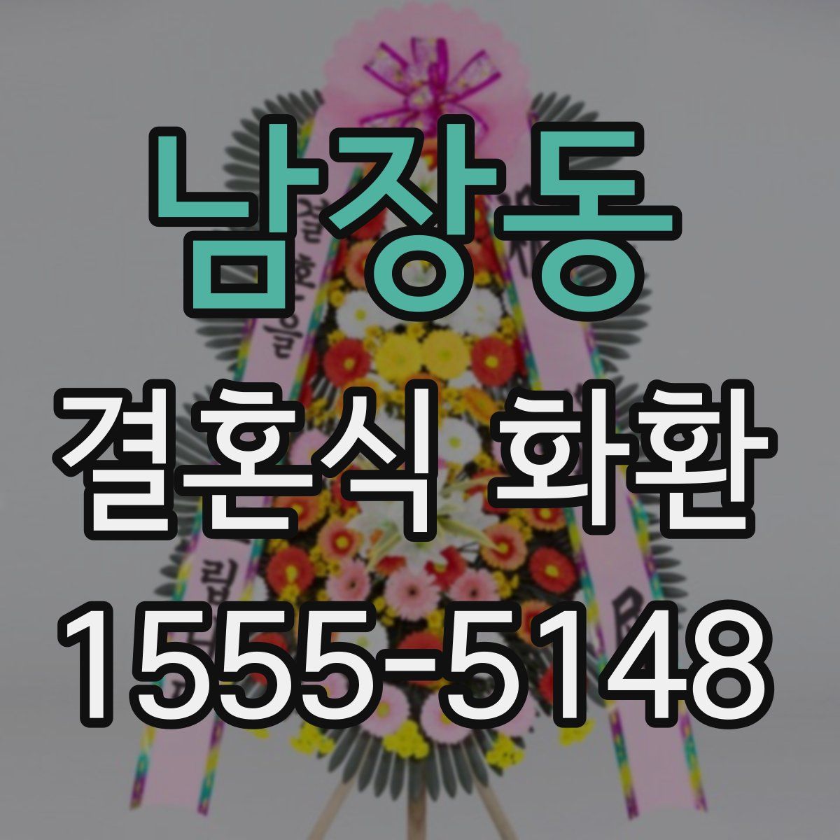 남장동 결혼식 화환