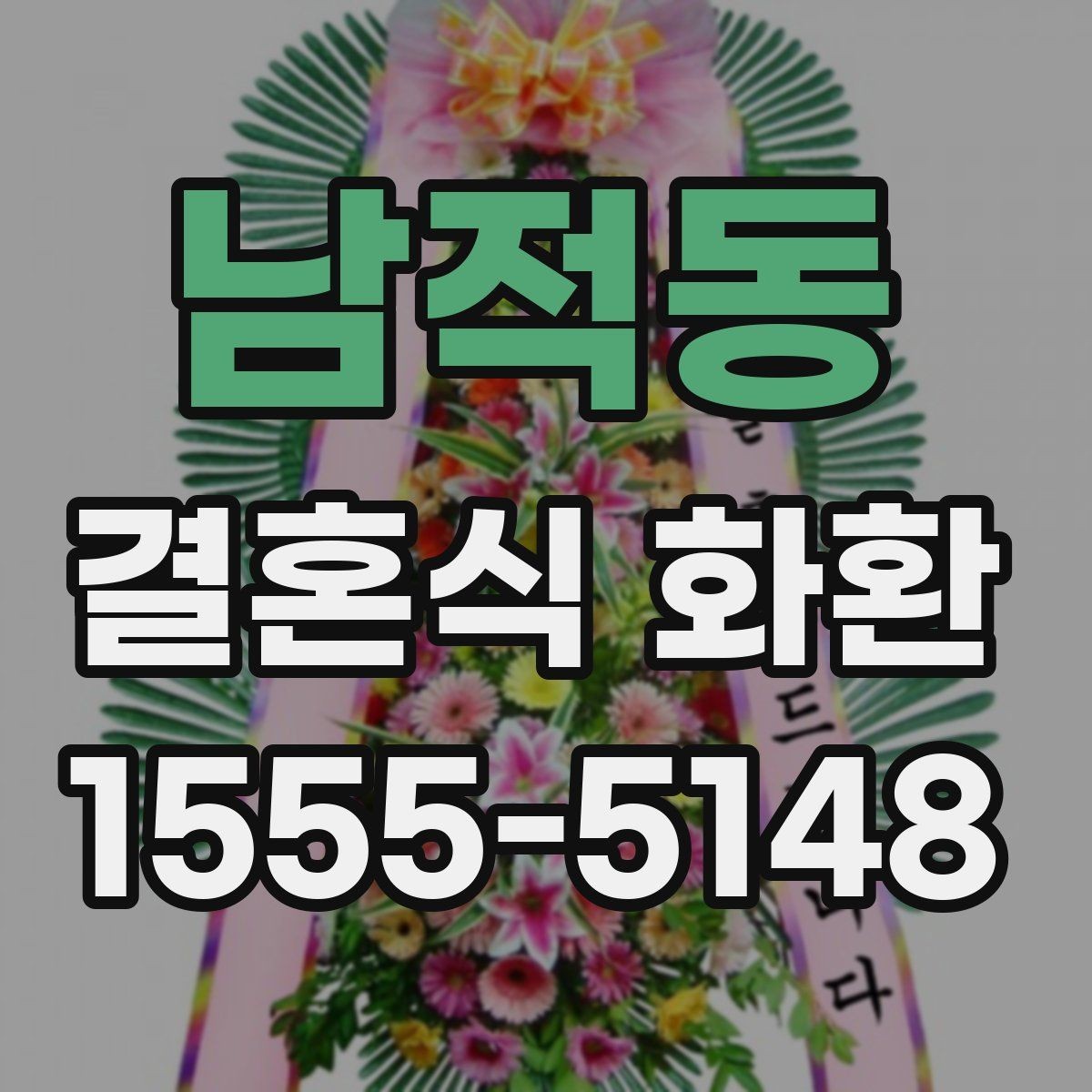 남적동 결혼식 화환 준비가 늦어졌을 때 대처하는 법