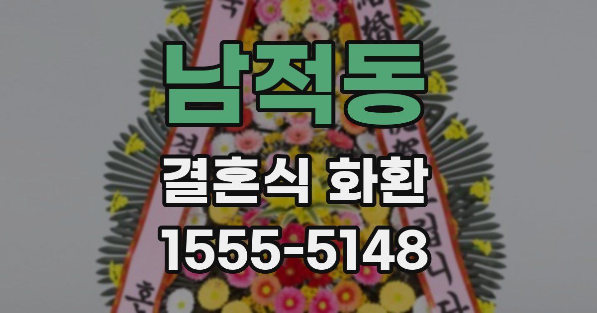 남적동 결혼식 화환
