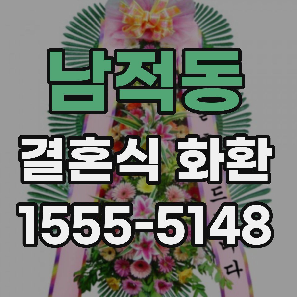 남적동 결혼식 화환