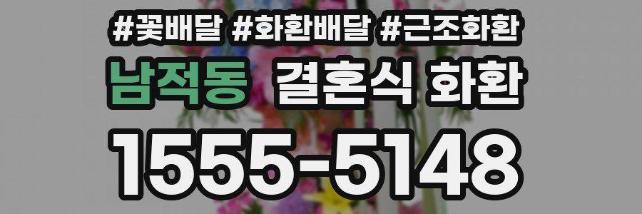 남적동 결혼식 화환