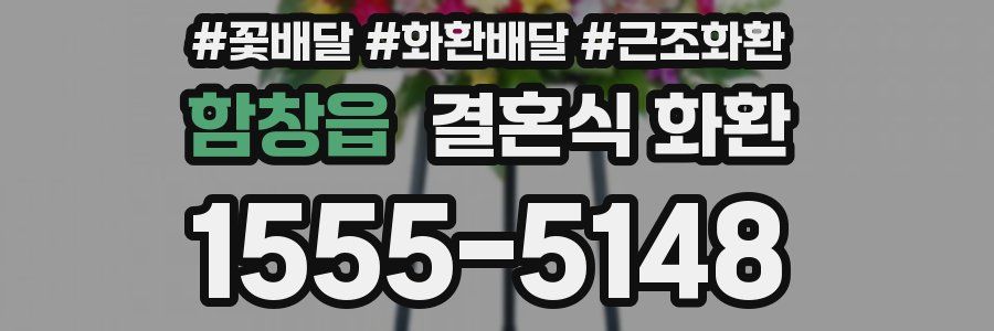 함창읍 결혼식 화환