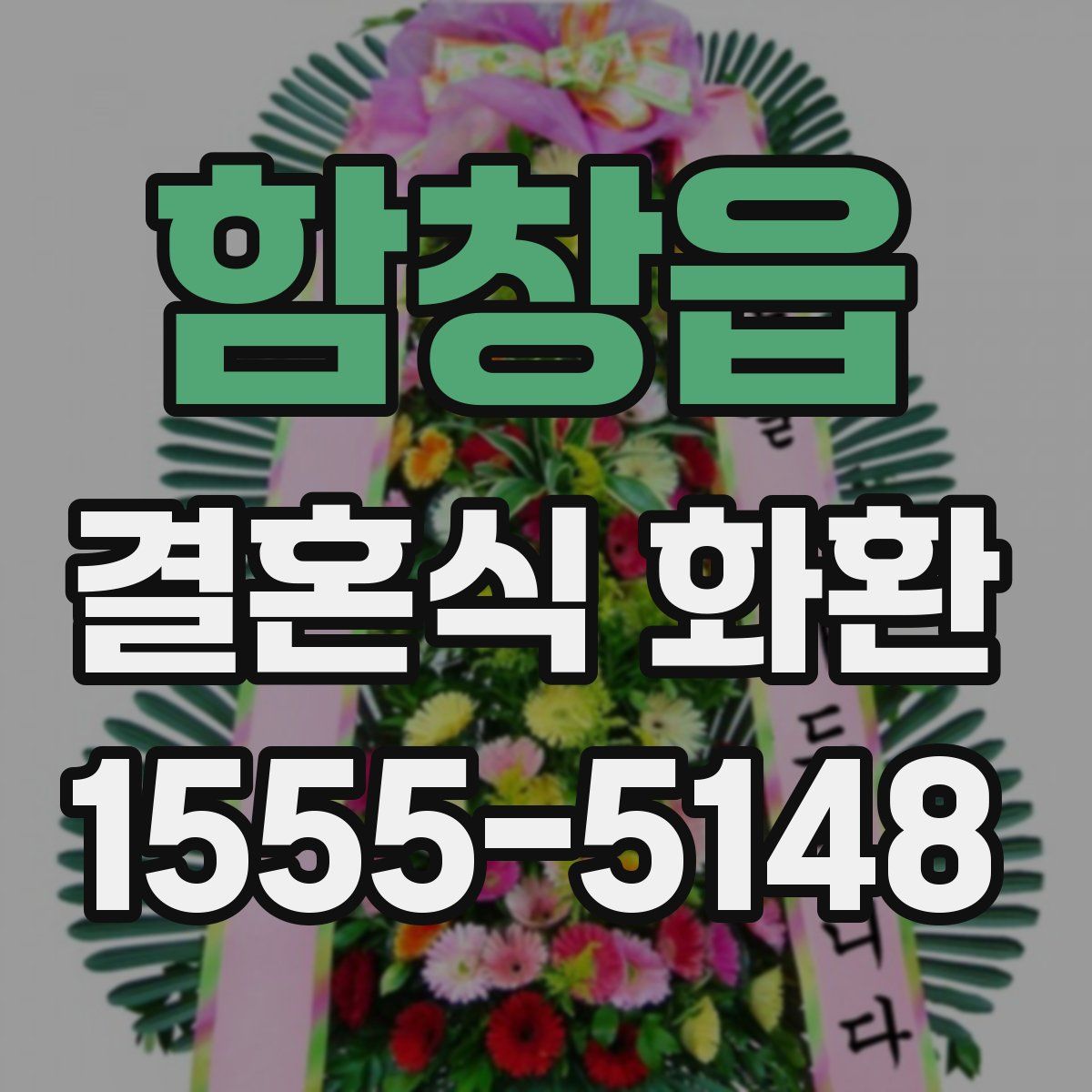 함창읍 결혼식 화환