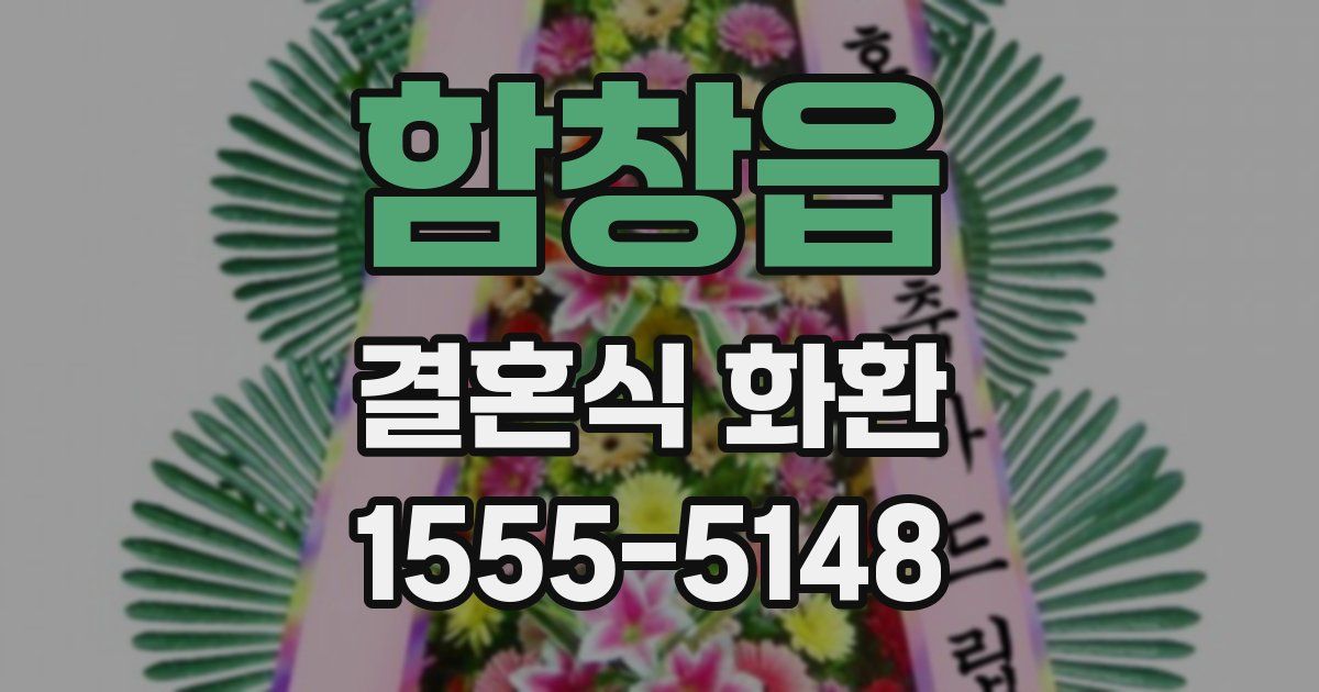 함창읍 결혼식 화환
