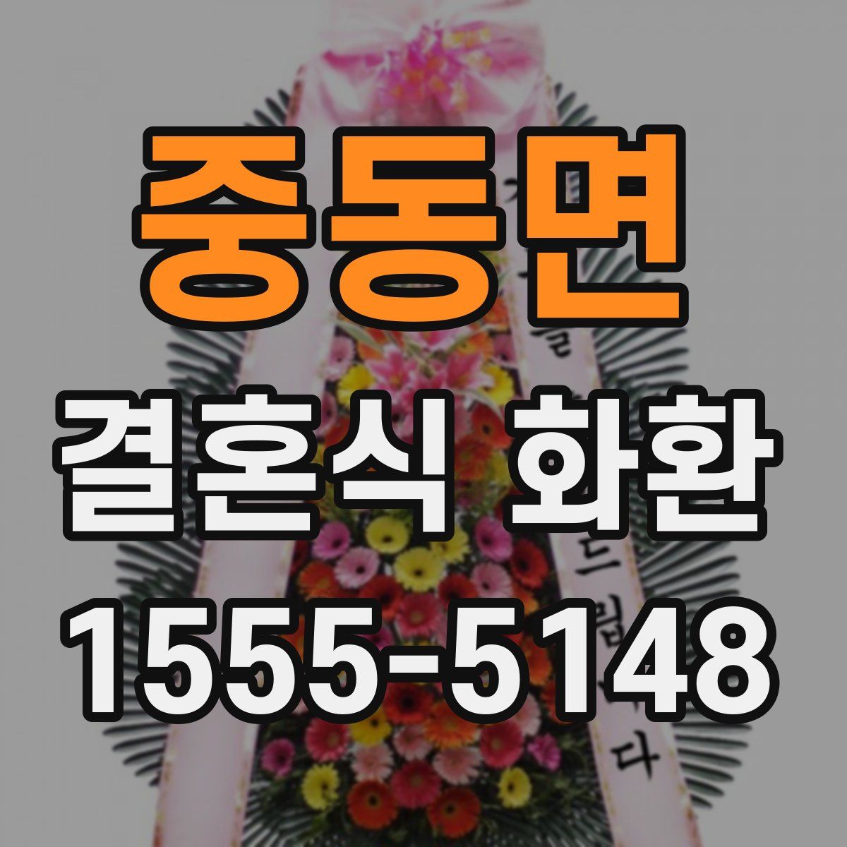 중동면 결혼식 화환