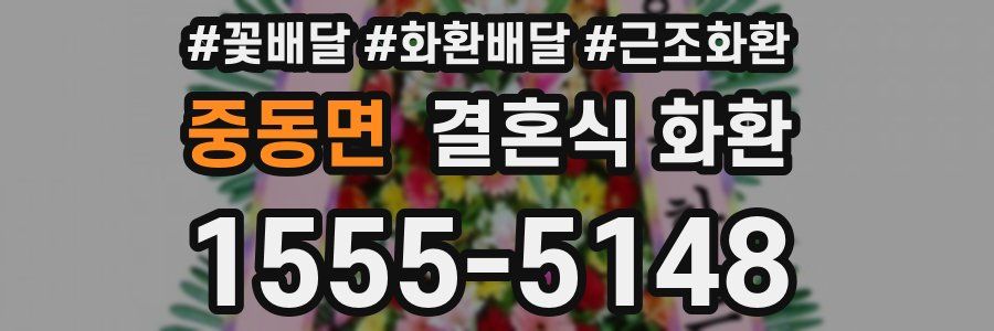 중동면 결혼식 화환