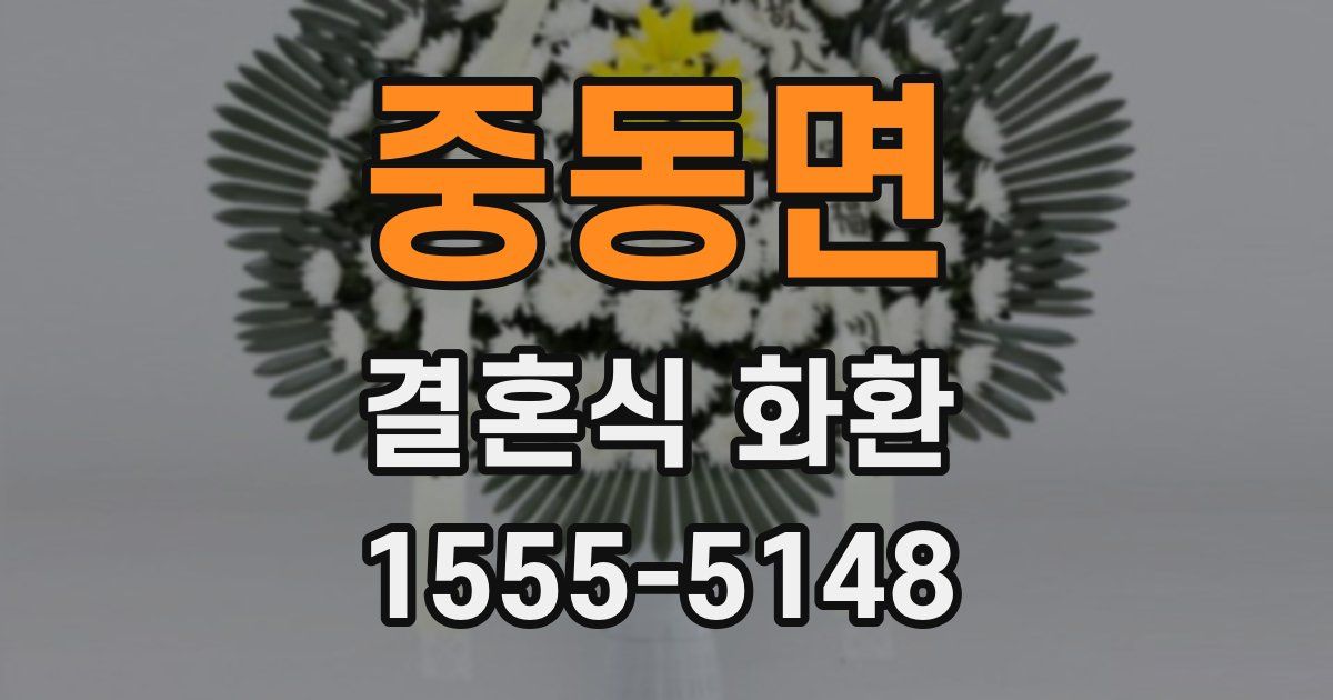 중동면 결혼식 화환