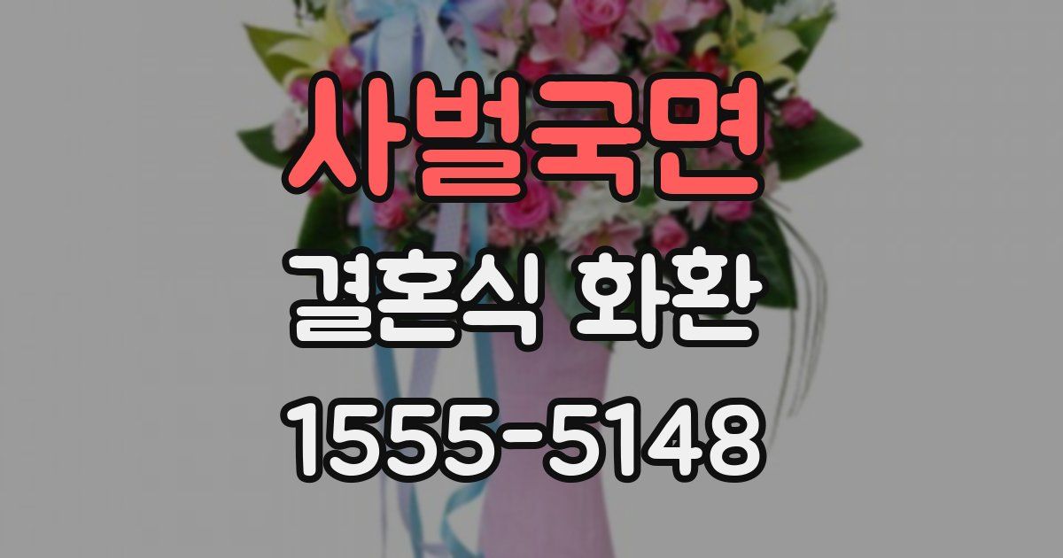 사벌국면 결혼식 화환