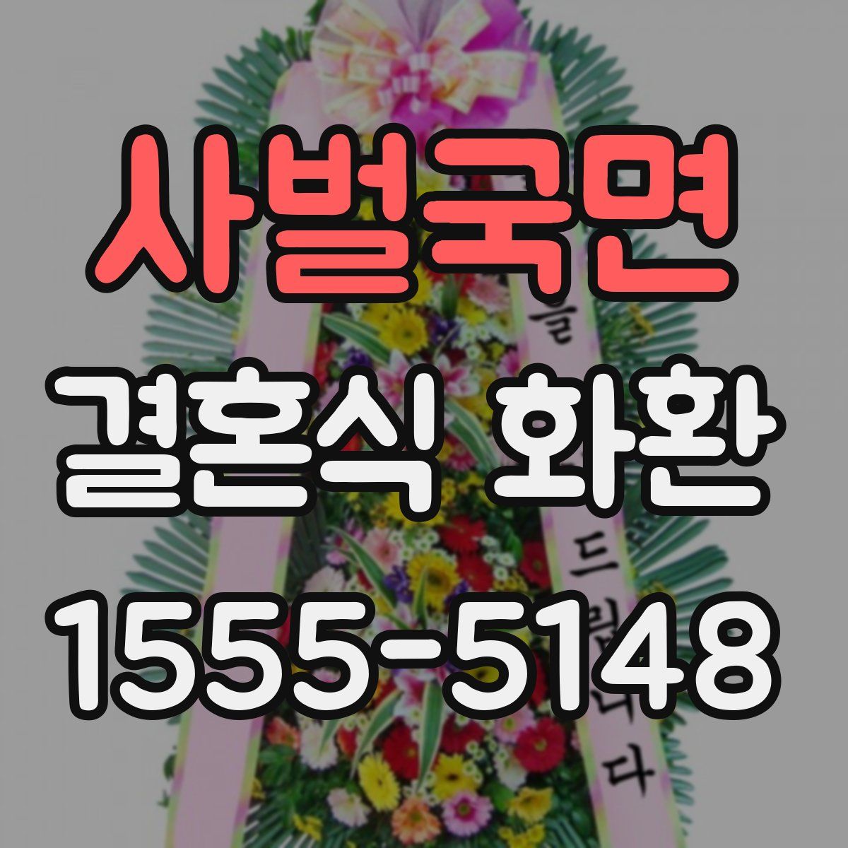 사벌국면 결혼식 화환