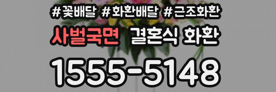 사벌국면 결혼식 화환