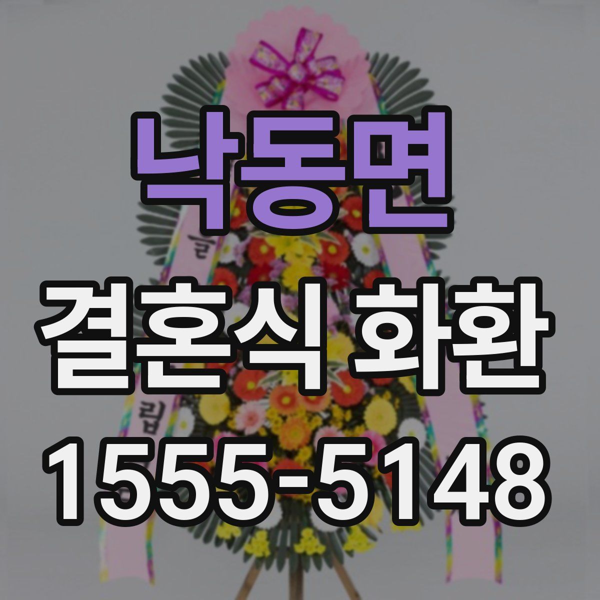 낙동면 결혼식 화환
