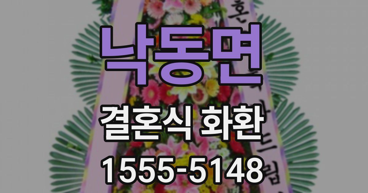 낙동면 결혼식 화환