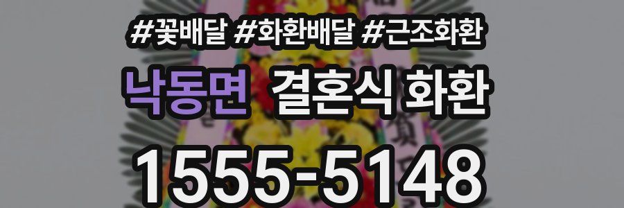 낙동면 결혼식 화환