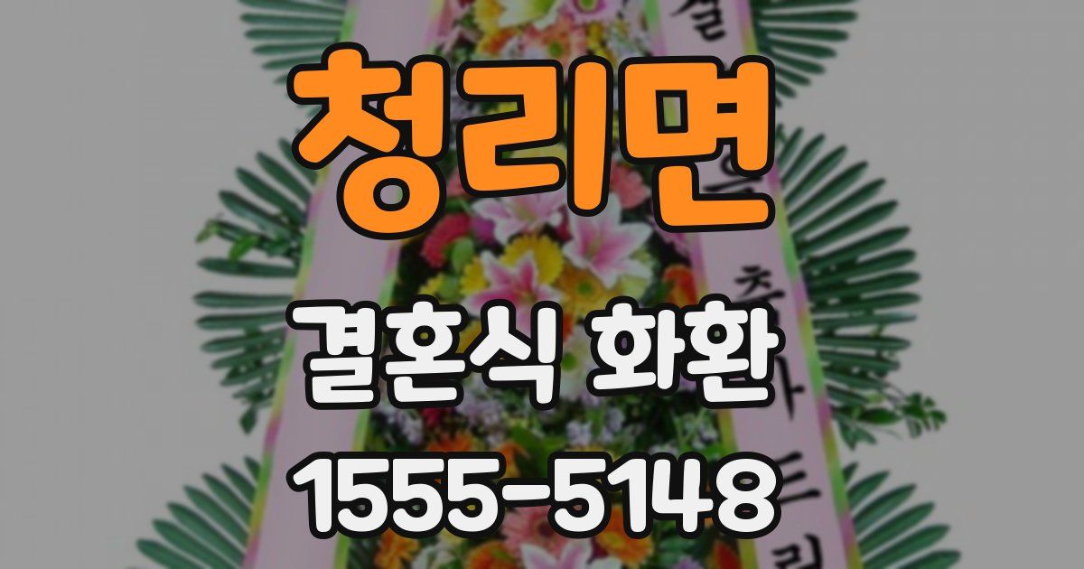 청리면 결혼식 화환