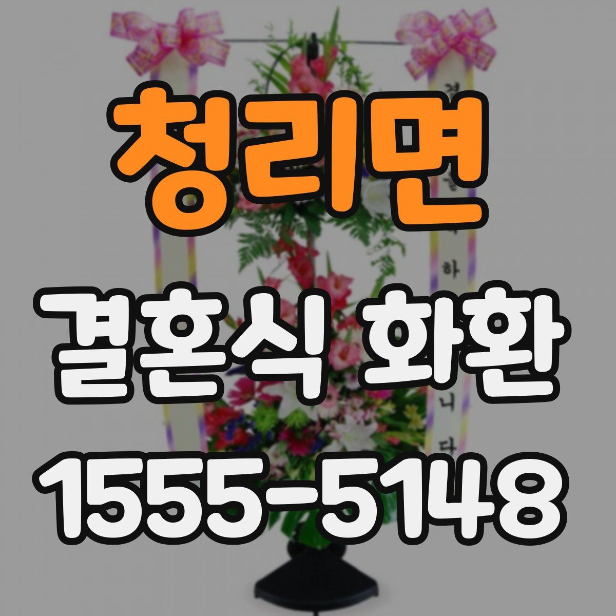 청리면 결혼식 화환