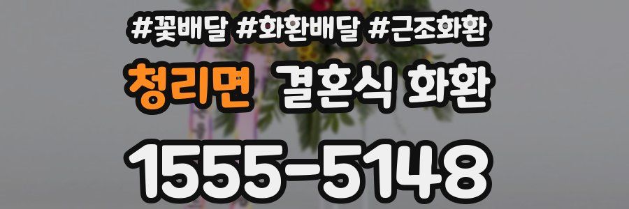 청리면 결혼식 화환