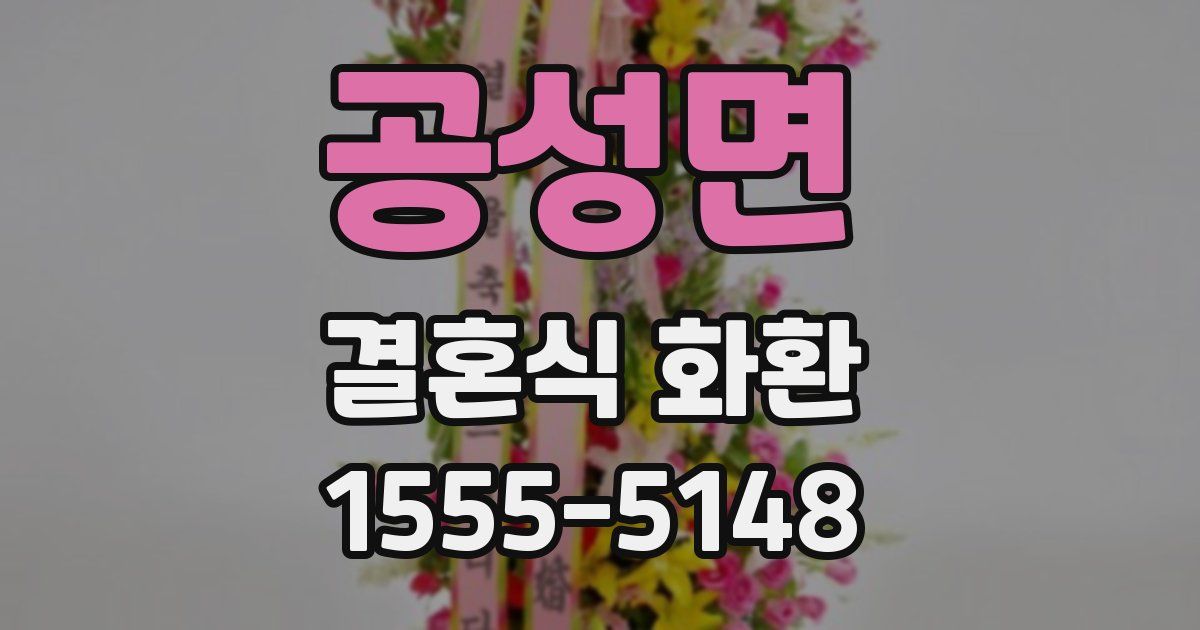 공성면 결혼식 화환