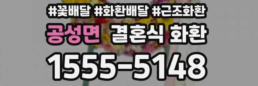 공성면 결혼식 화환