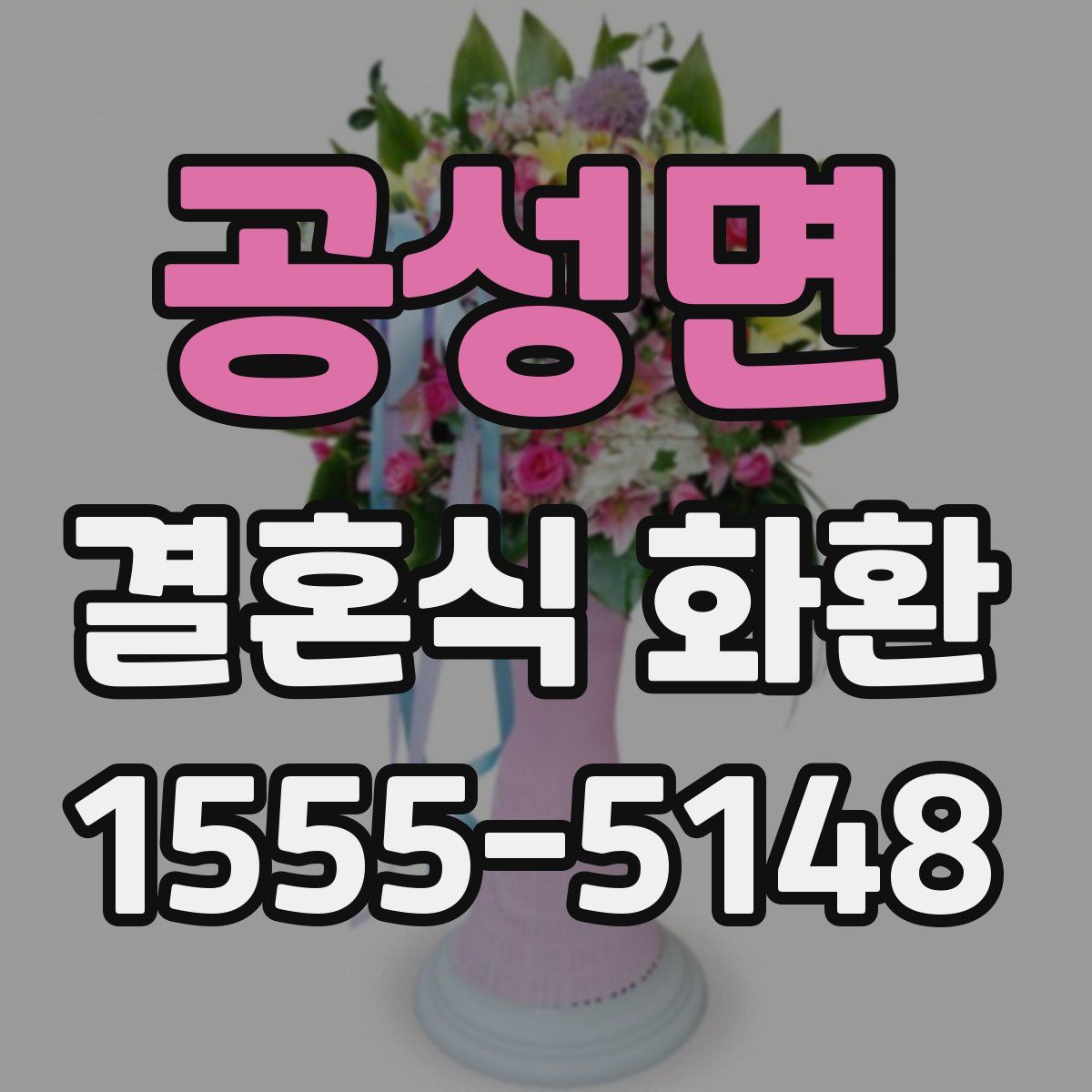 공성면 결혼식 화환