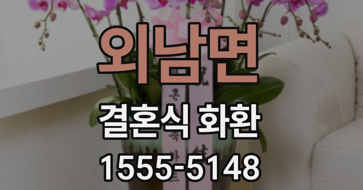 외남면 결혼식 화환