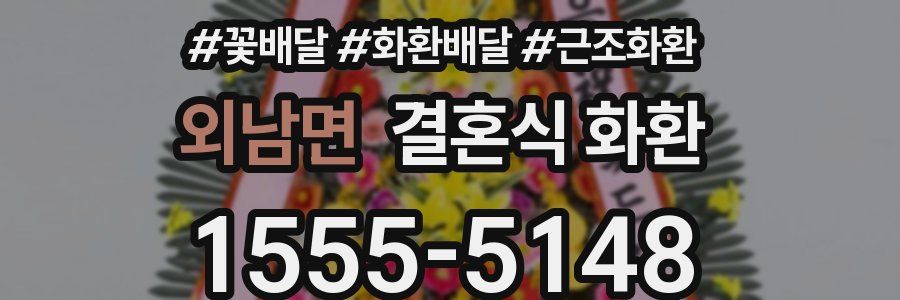 외남면 결혼식 화환