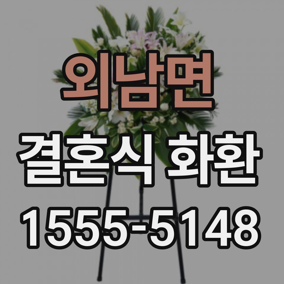외남면 결혼식 화환