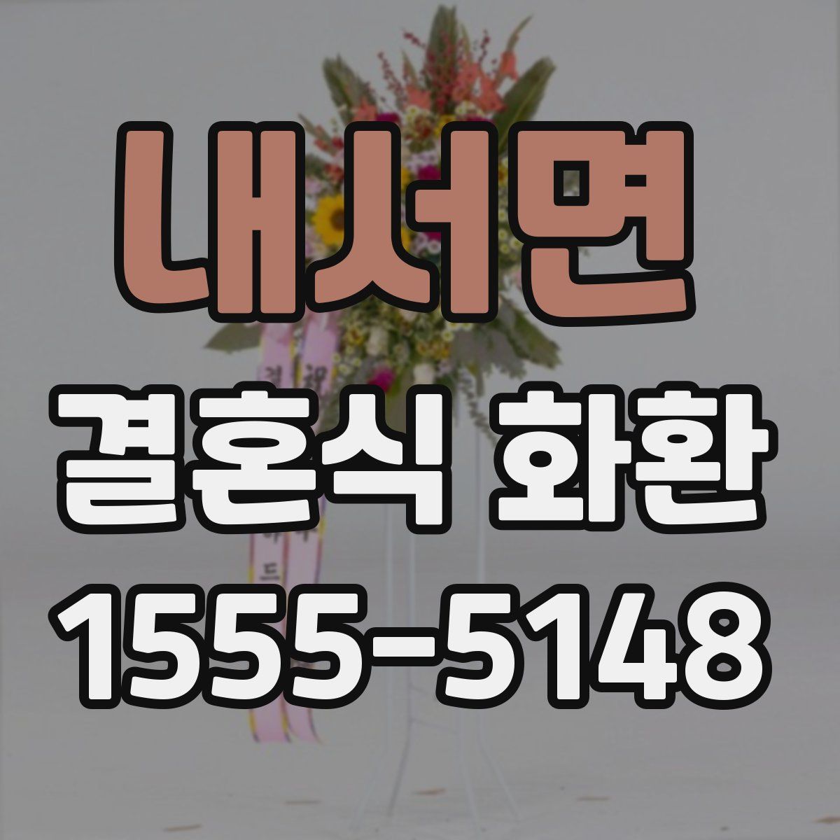 내서면 결혼식 화환